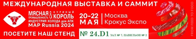 Международная выставка «Мясная промышленность. Куриный Король. Индустрия холода для АПК / MAP Russia»